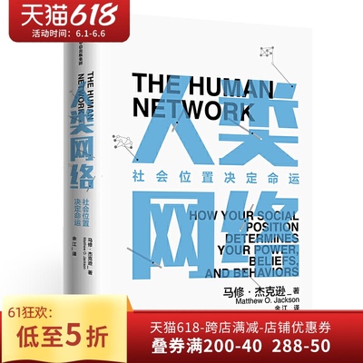 taobao agent Human network social status determines the fate of Matthew Jackson how to determine the history of thinking, life and wealth, social science psychology history