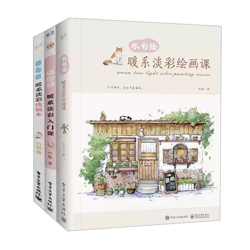 竹取水彩繪全三冊暖系淡彩繪畫課+入門課+線稿本水彩臨摹畫冊水彩畫教程