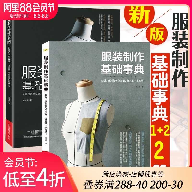 服装设计书籍自学零基础打版教程书服装制作基础事典1 2套装2册缝纫裁缝入门制版大全零起点服装工艺裁剪技巧教材女装做衣服的书