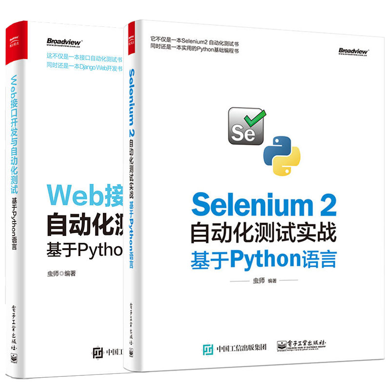 Web接口開發與自動化測試 Selenium2自動化測試實戰2冊程式設計入門零基礎自學教程書計算機電腦程式設計師網路技術軟體接口開發測試書籍