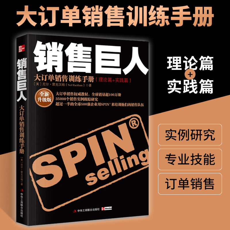 Sales Giant: Large Order Sales Training Manual + Sales Is King, 2 Volumes in Total, Original Spin Sales Skills Book by Neil Rackham, Corporate Marketing Psychology, Operational Strategy Management Textbook, Eloquence
