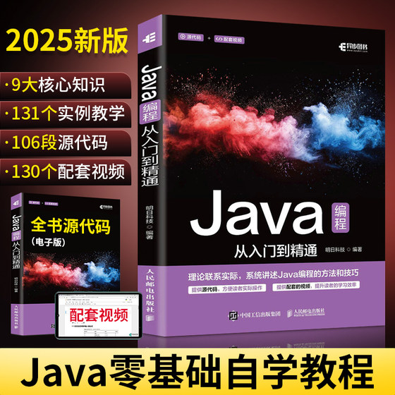Java从入门到精通 java语言程序设计电脑编程基础计算机软件开发教程书JAVA编程入门零基础自学书籍javascript