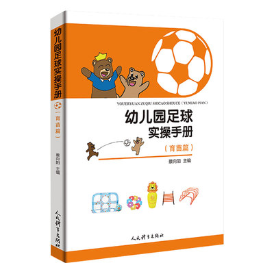 Руководство по футболу в детском саду Cai Siangyang Counergarten Xiazhong Большой класс Guide Guide Basic Palcing Packing Step Шаг, управляемый учебник для детского сада.