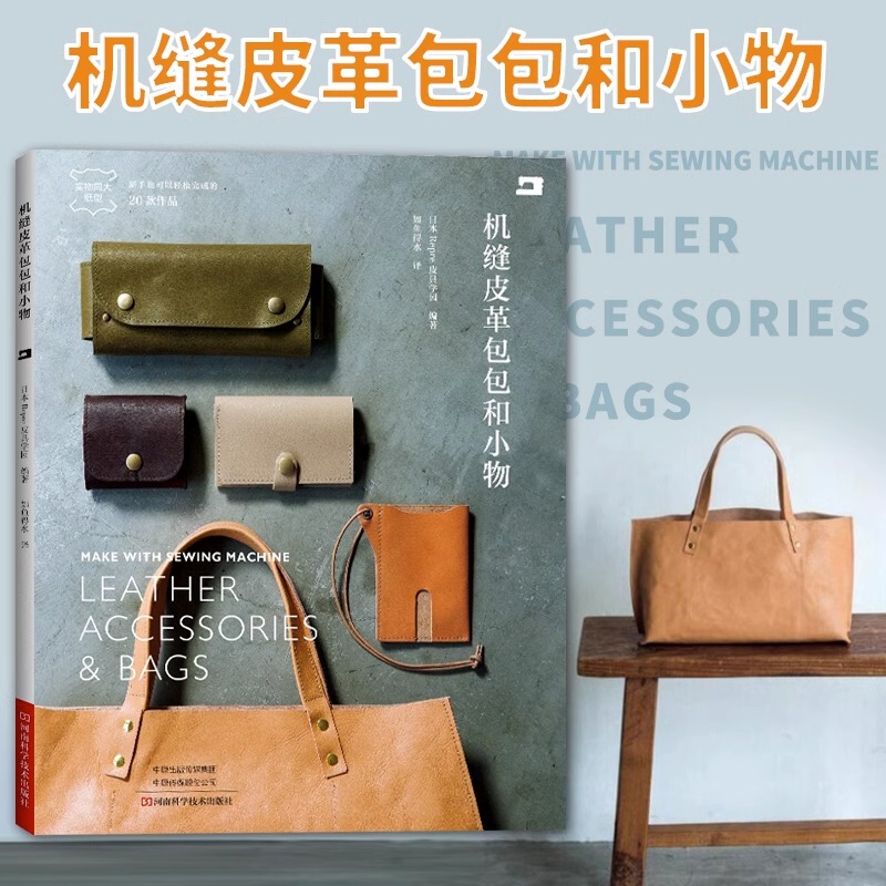 Machine-Sewn Leather Bags and Small Items by Japan's Repre Leather Academy. Leather Machine-Sewn Bags, Small Items, Leather Sewing, Handbags, Accessories, Handmade Diy, Handmade Wallet Making Book, Basic Leather Art, Leather Crafting Book