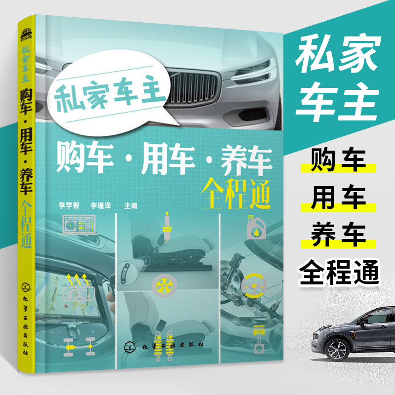 A Comprehensive Guide for Private Car Owners: Buying, Using, and Maintaining Your Car by Li Xuezhi and Li Jinze - Understand Vehicle Purchase Matters, Master Safe Driving Techniques, and Learn Car Maintenance Knowledge - Automotive Books