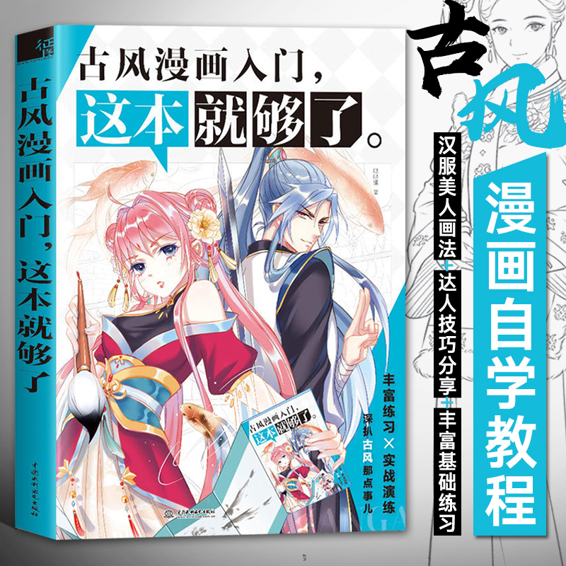 古风漫画入门这本就够了动漫教程书画集画册手绘零基础临摹画册插画本人物绘画素描技法教材画画自学基础飞乐鸟初学者素材 古风漫画入门这本就够了动漫教程书画集画册手绘零基础临摹画册插画本人物绘画素描技法教材画画自学基础飞乐鸟初学者素材