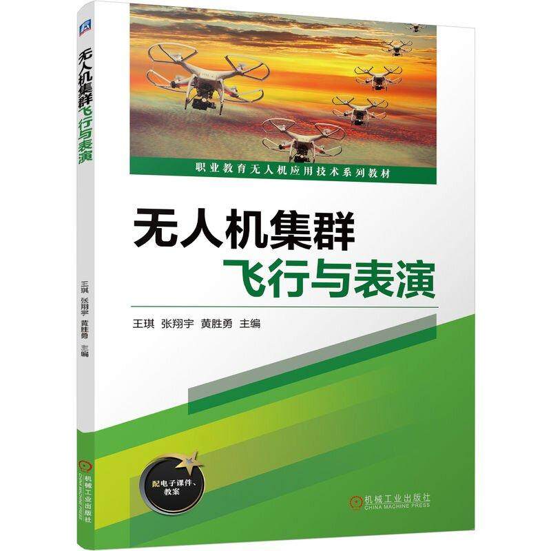 Drone Cluster Flight and Performance by Wang Qi, Zhang Xiangyu, and Huang Shengyong. Introducing the Basic Concepts, Technical Principles, and Practical Methods of Drone Cluster Flight and Performance