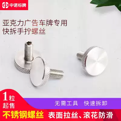304 stainless steel advertising nail quick removal screw hand screw acrylic advertising license plate special screw 1 grain price
