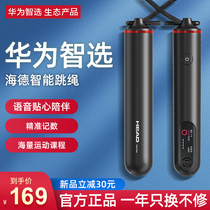 Huawei Smart choice Hyde smart skipping rope Fitness weight loss sports fitness special counting cordless special APP Student phone fat burning one rope dual-use Bluetooth smart racing competition skipping rope