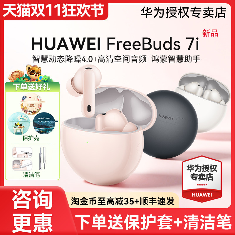 华为freebuds 7i无线蓝牙耳机2025新款入耳式智慧降噪4.0华为耳机