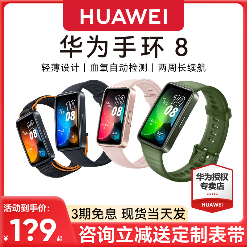 【咨询领优惠】华为手环8 nfc智能运动手环跑步防水游泳健身全面屏长续航男女手表心率检测血氧监测官方旗舰