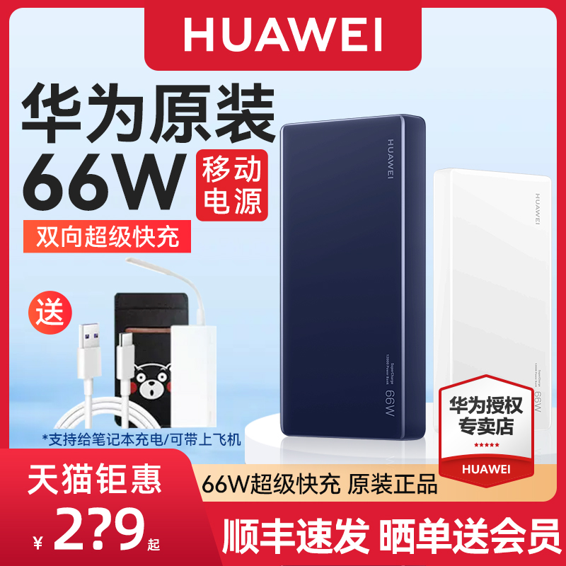 Huawei 66W SuperCharge multi-protocol two-way super fast charging treasure original flagship ultra-thin portable large capacity can be on-plane mobile power