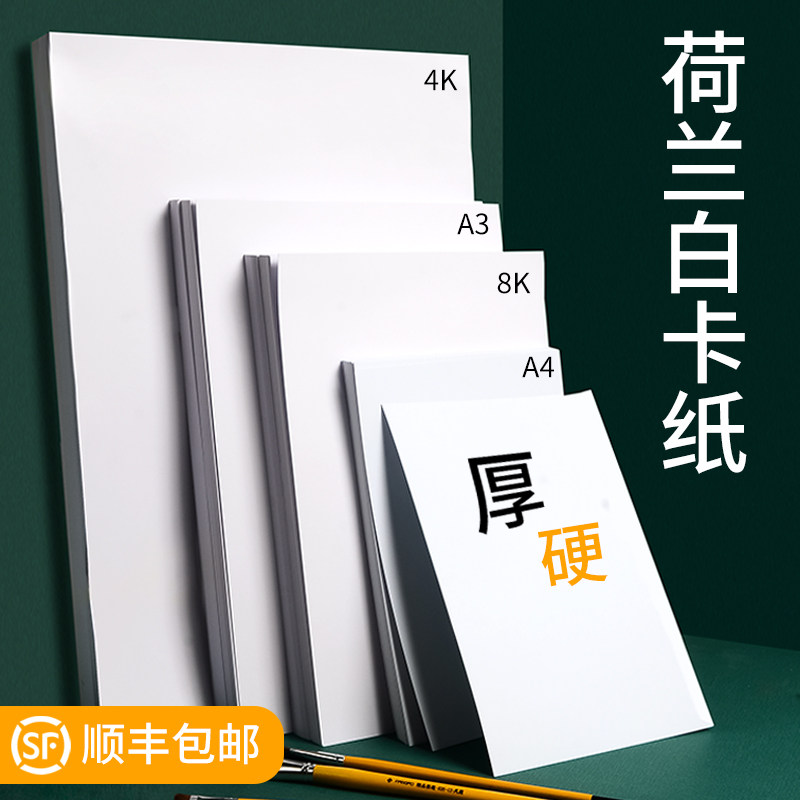 White cardboard a3 white cardboard a4 Dutch white card 4k Fine art painting 8k hand Transcript of hard cardboard Macpen special paper 4 open drawing paper 8 open hand painted thick and hard white paper 300g gram of paper