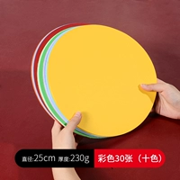 [Утолщение] 25 см красочная круглая бумага 10 цветов всего 30 листов