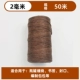 Коричневый, 2mm, 50м