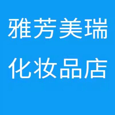 雅芳美瑞化妆品企业店