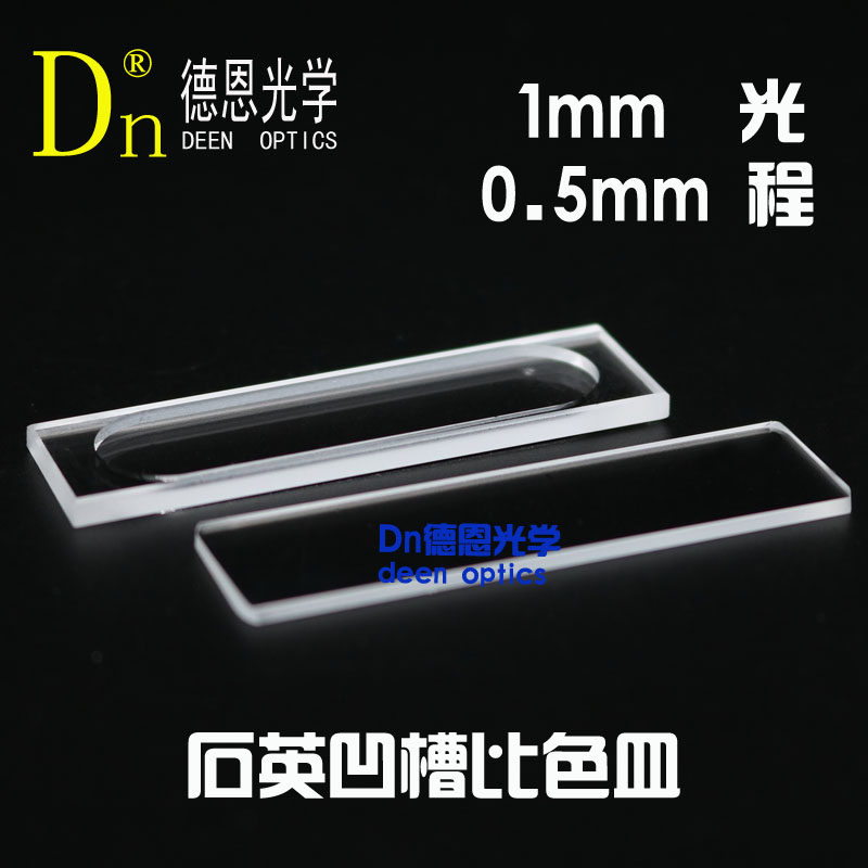石英凹槽比色皿0.1mm液体粉末荧光稳态瞬态检测爱丁堡荧光仪德恩