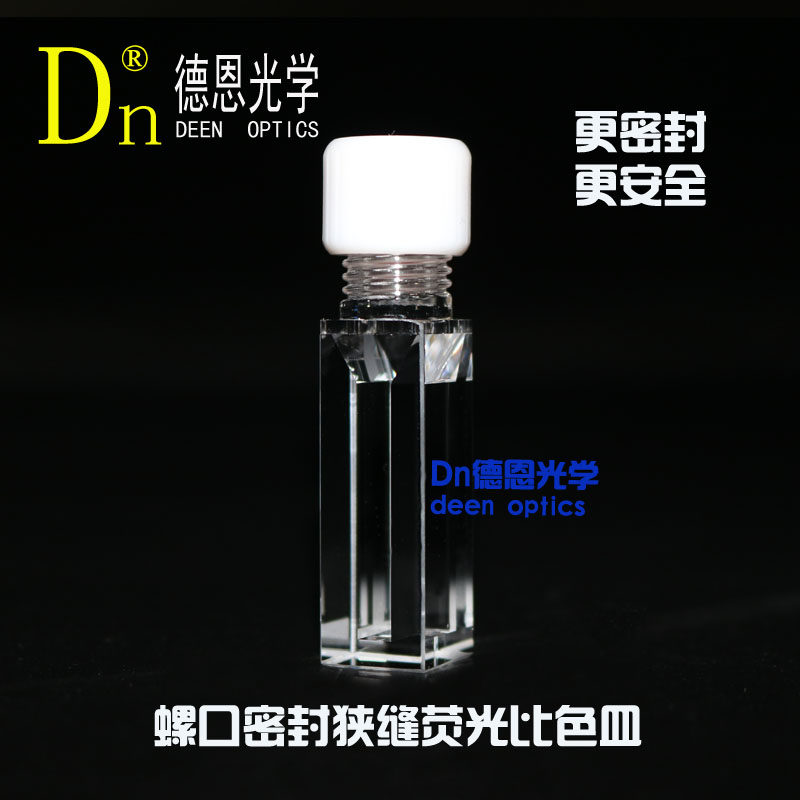 德恩光学可密封熔融一体螺口狭缝微量紫外石英比色皿荧光螺口瓶