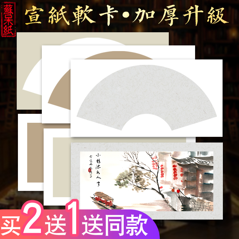 Thickened rice paper Chinese painting jam special rectangular raw Xuan lens white bar screen round fan fan blank work paper Cooked Xuan handmade soft card free mounting brush calligraphy painting paper
