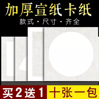 Xuan paper traditional Chinese painting jam paper thickening square soft cardboard blank fan surface well-cooked rice painting calligraphy special children's watercolor painting framing paper cardboard round lens paper raw sproach works