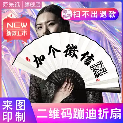 Shaking sound Net red QR code trampoline equipment props ancient style rice paper folding fan National tide retro personalized custom advertising fan