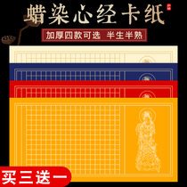Thickened batik rice paper heart jams hand copy Buddhist scriptures paper semi-raw diamond scriptures Prajna Paramita more heart concubation curse Chinese painting paper blank grid horizontal version free of mounting lens cardboard