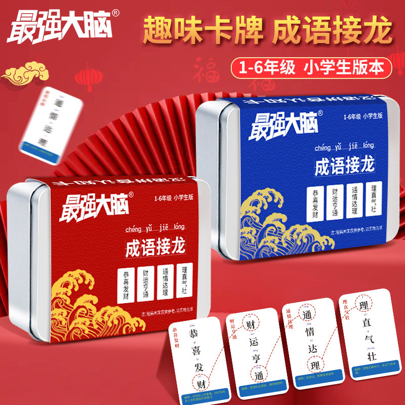 The strongest brain idiom Solitaire poker fun card puzzle parent-child game children's magic Chinese character card style