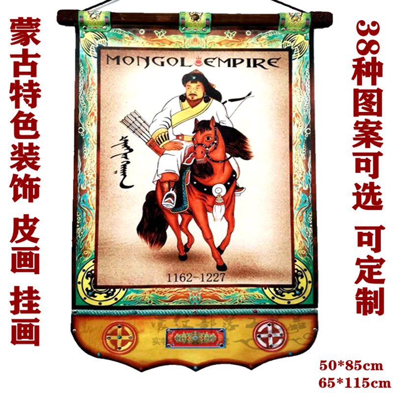 Mongolian characteristic leather painting Hand-made Genghis Khan yurt dining room decorative painting Hanging painting National wind scroll craft painting