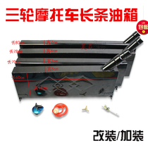 Tricycle motorcycle fuel tank modification to increase moped fixed installation of long strip of oil-electric dual-purpose fuel tank fuel