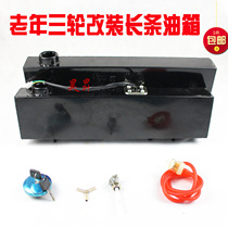 Old three-wheeled motorcycle fuel tank modification long fuel tank power tricycle fuel tank strip heightening fuel tank