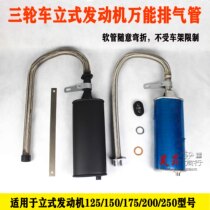 Futian Zongshen Longxin tricycle anti-rust exhaust pipe 125-250 modified silent universal silencer