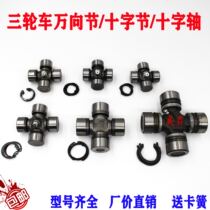 Three-wheeled motorcycle universal joint cross shaft rear drive shaft rod Lifan Longxin tricycle ten-byte bearing