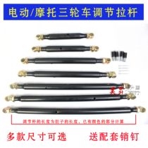 Electric motorcycle tricycle rear axle adjustment rod balance rod motor rear axle adjustment rod adjustment rod thickened