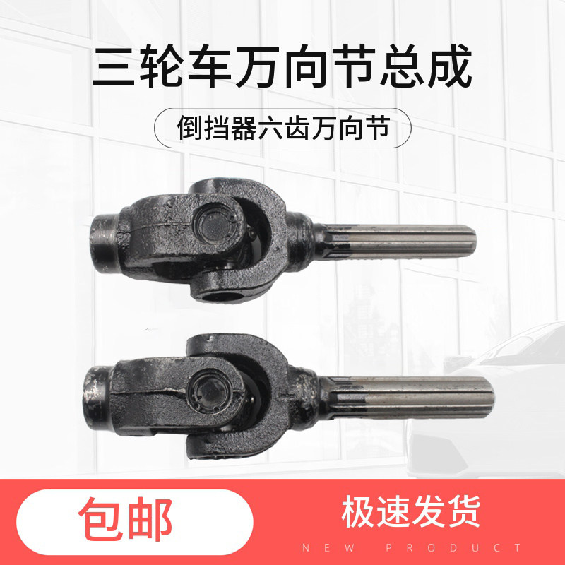Three-wheeled locomotive drive shaft cross shaft assembly six-tooth universal joint drive shaft pick-up accessories reverse gear joint