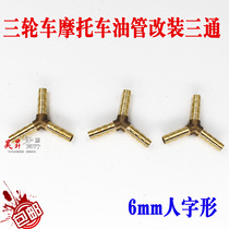 Motorcycle modified tubing three-way tricycle tubing herringbone pure copper three-way modified fuel tank accessories