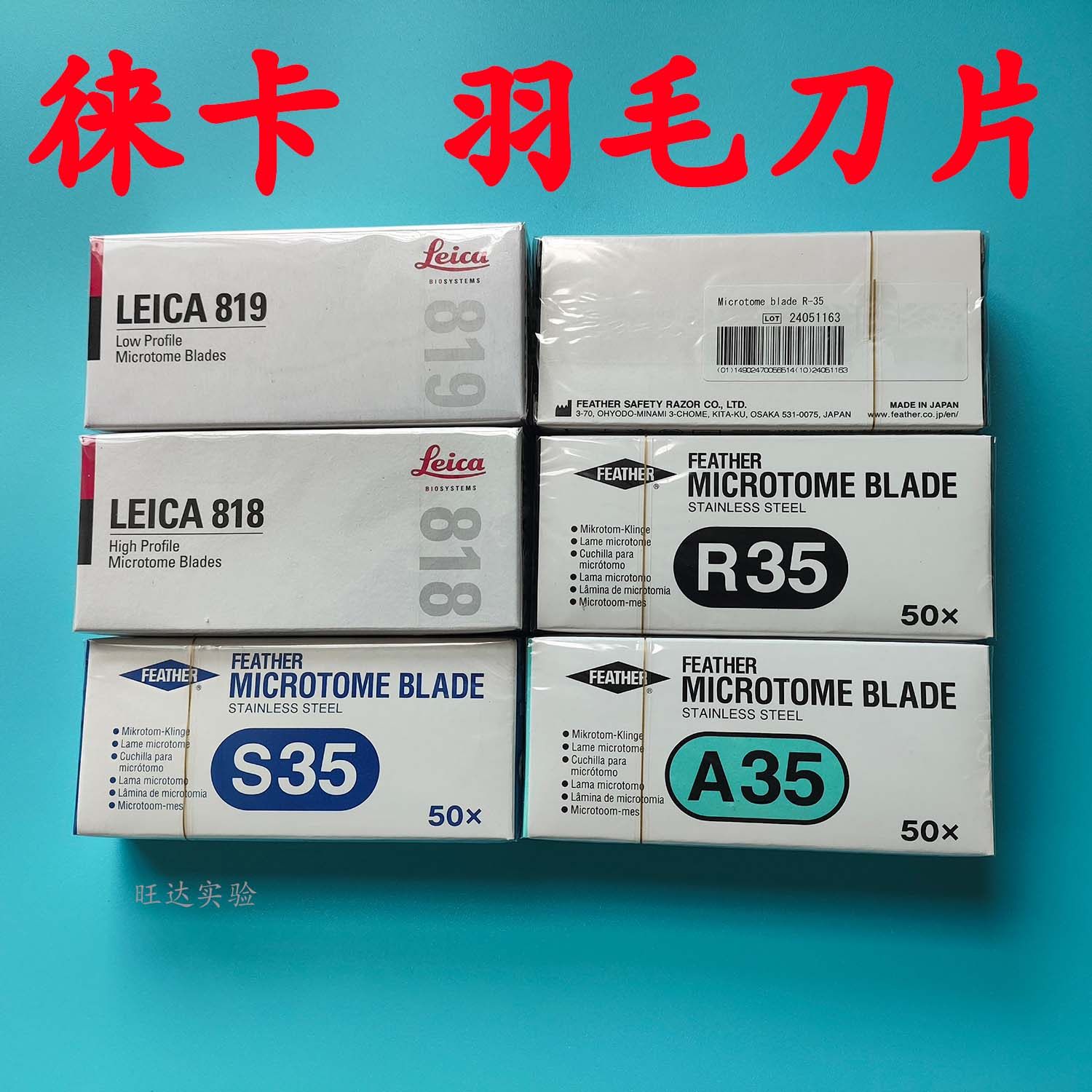 羽毛刀片，羽毛刀片R35，病理刀片，羽毛刀片35，莱卡刀片818 819