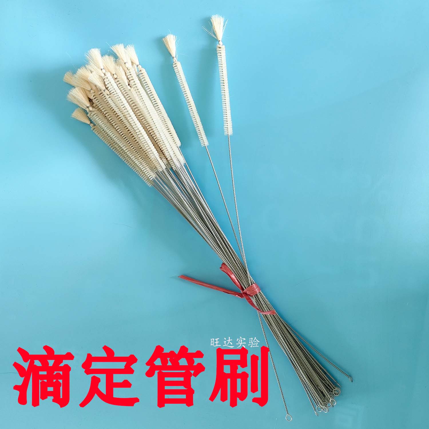 滴定管刷，另实验室清洗刷，羊毛吸管刷，试管刷，滴定管刷