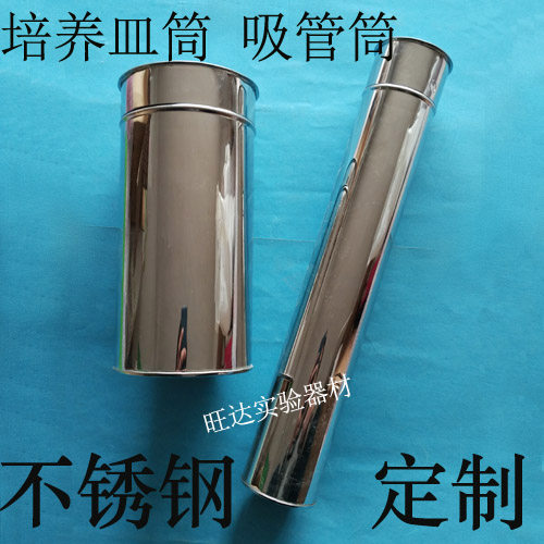 实验室 不锈钢 吸管灭菌筒，灭菌吸管桶，移液管灭菌桶  培养皿筒