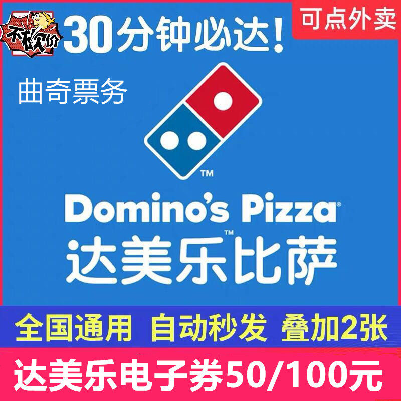 (e-coupon) Domino's Pizza 50 RMB 100 Voucher Coupon Takeaway Coupon Discount Coupon Pizza