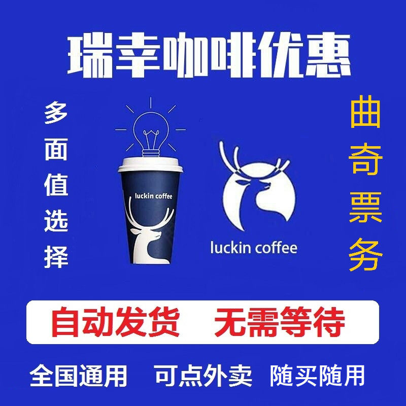 (Nationwide) Luckin Coffee Coupon Voucher luckincoffee gift card electronic redemption code