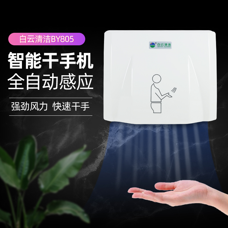 Baiyun cleaning hand dryer Powder room automatic induction mobile phone dryer Home hotel hotel hand dryer BY805