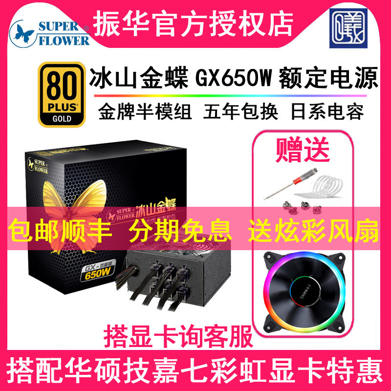 Zhenhua Iceberg Kingdee GX650W Performance Edition LEADEX G650 HG Full Module Gold Power Peak 750W