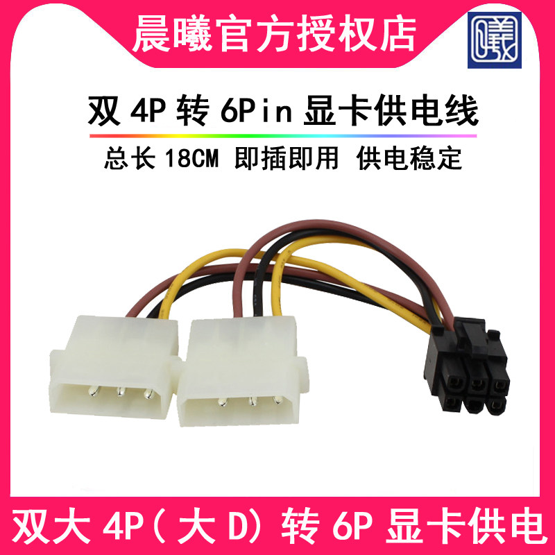 Computer display card double 4Pin turn 6pin transfer line 4P large 4D turn 6P conversion line 6-pin power supply line power cord