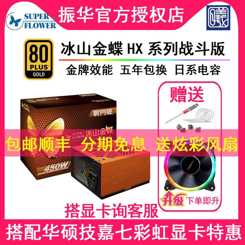 Zhenhua Iceberg Kingdee HX500W HX450W HX530W rated gold medal power supply non-GX450 Bronze Emperor 550W