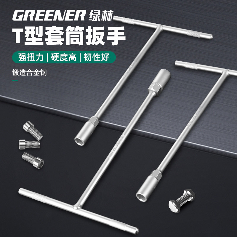 绿林T型套筒扳手 汽车摩托车维修工具 高碳钢材质