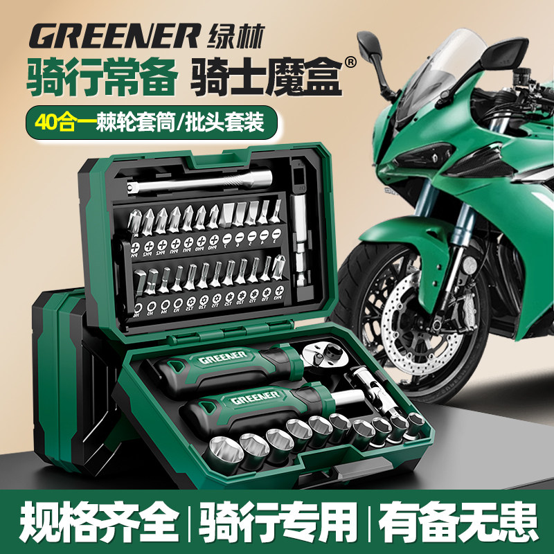 绿林【骑士魔盒】摩托车工具套装棘轮螺丝刀套筒扳手随车维修包40