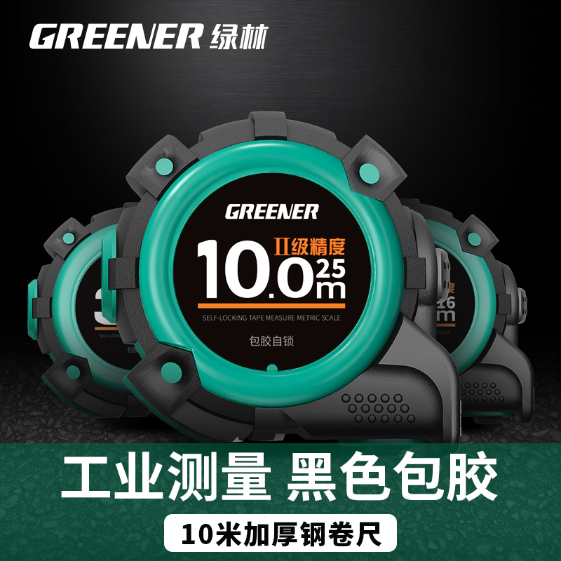 绿林卷尺10米加厚加硬高精度家用钢尺子量尺盒圈尺自锁测量尺