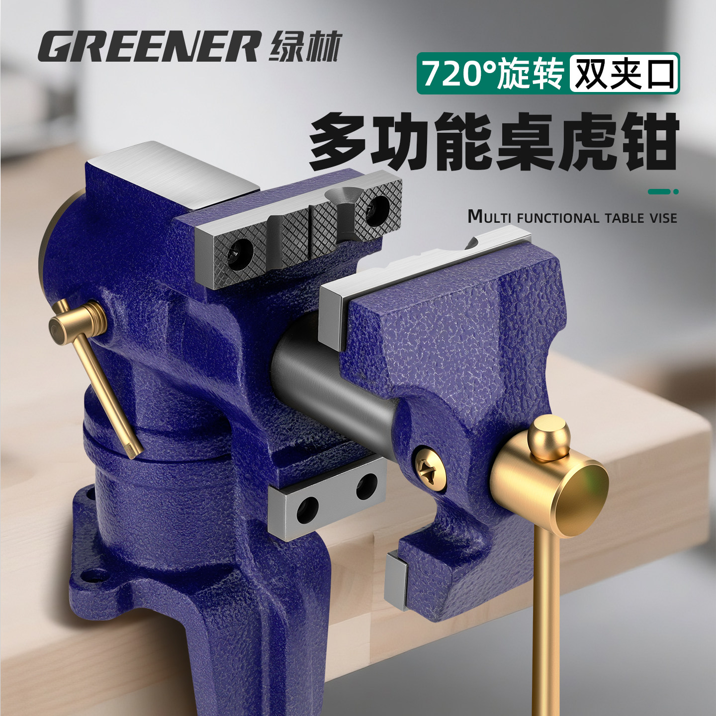 绿林精密台钳双钳口工业级万向旋转多功能平口桌钳小型台虎钳木工