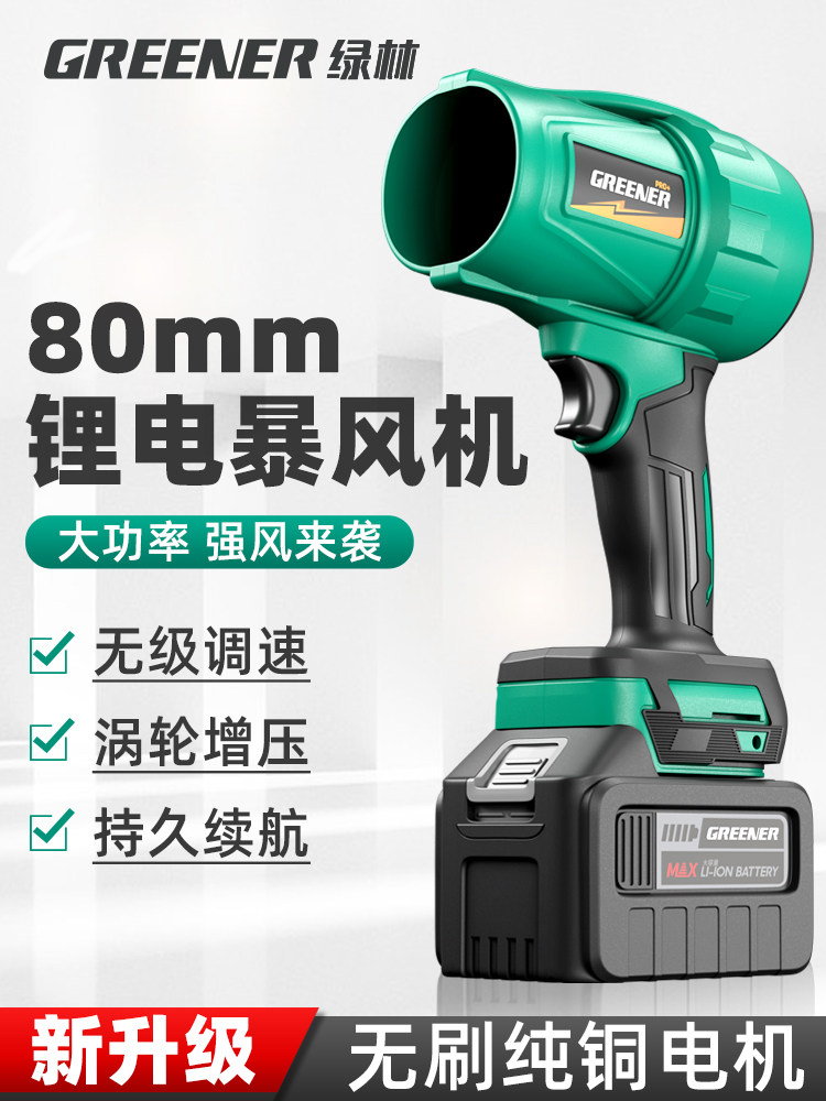 Green Forest 80 Ducted Violent Turbofan Brushless Lithium Battery High-Speed Handheld Blower for Blowing Snow, Washing Cars, Blowing Water, and Dust Removal