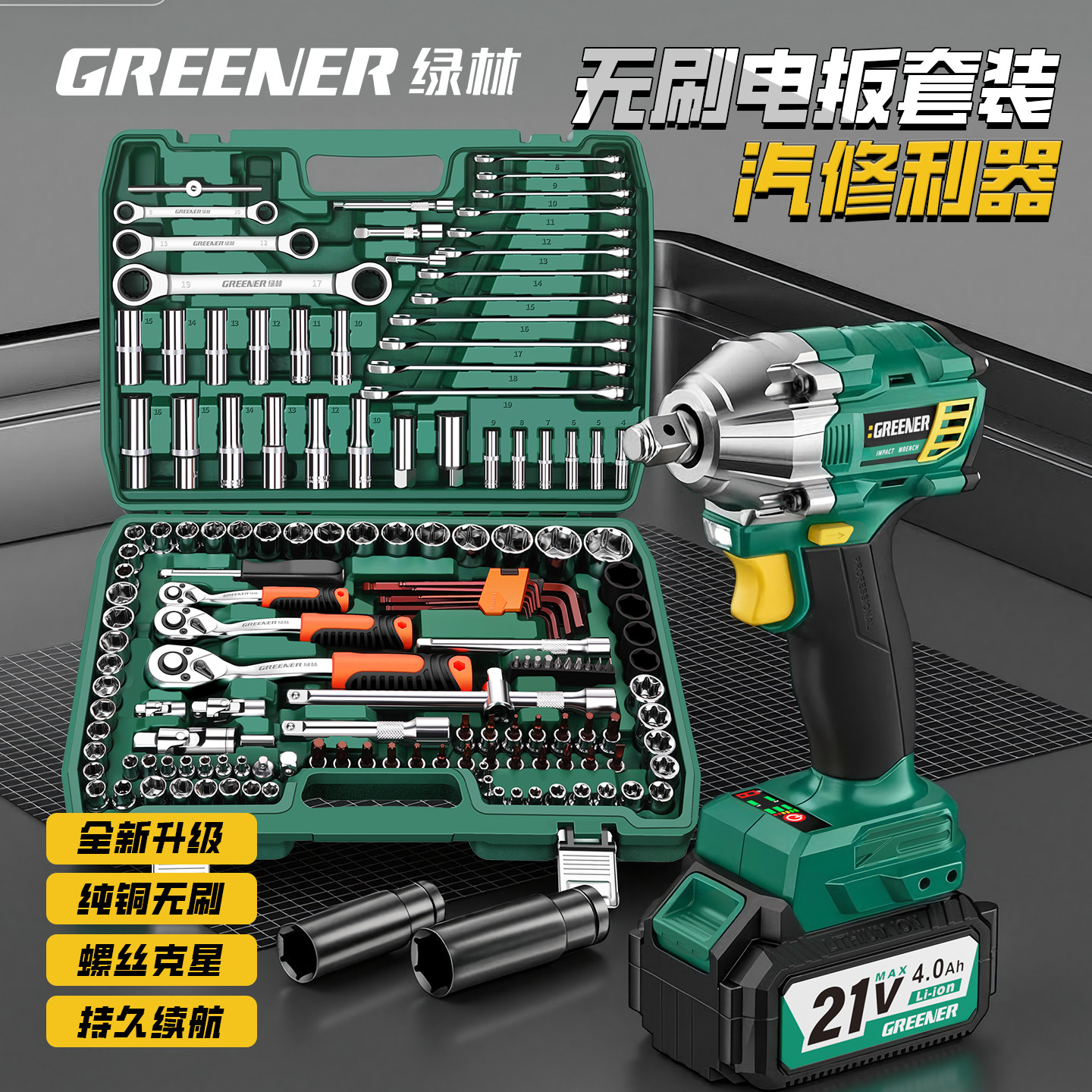 绿林电动扳手汽修工具套装棘轮扳手套筒组合多功能汽车维修专用箱